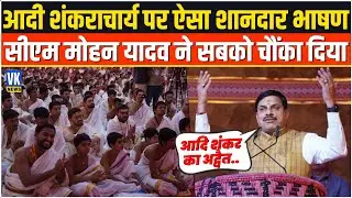 शंकराचार्य पर सीएम मोहन यादव का सनातनी भाषण, आपने सुना क्या? CM Mohan Yadav on Shankaracharya |