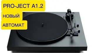 PRO-JECT AUTOMAT A1.2   Отличий от A1 не много но есть