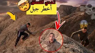 مغامرة:تحدي تصلق أخطر جبل😱🌄 كنت غدي نموت😓💔يستحق المشاهدة...
