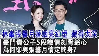 【粵語】林峯張馨月婚姻亮紅燈！隱藏得太深了！豪門貴公子5段戀情刻骨銘心，為何卻與張馨月情定終身？真相並非我們想的那麼簡單！#林峯#張馨月#李彩樺#鐘嘉欣#潘霜霜#吳千語#TVB#HK娛樂驛站