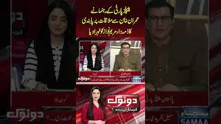PPP Blames Maryam Nawaz for Ban on Imran Khan Meeting | Dotok