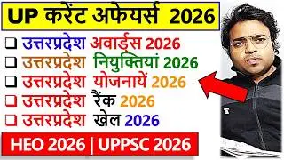 उत्तरप्रदेश के Current Affairs 2026  |  UP  Current Affairs 2026 |  Target study IQ | UPPSC HEO 2026