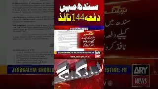 Section 144 Imposed Across Sindh for One Month - #Section144 #YTshorts #Shorts