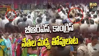 BRS, Congress Leaders Fight | బీఆర్ఎస్, కాంగ్రెస్ నేతల మధ్య తోపులాట | BIGTV Telugu News Channel Live
