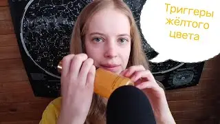 АСМР| Жёлтые триггеры 🟡