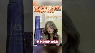 解鎖本季最潮！AIFE BETTER #亞麻綠線條染，神仙顯白配方大公開。#潮流髮色推薦