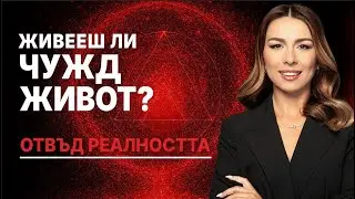 Живееш ли чужд живот?| Отвъд реалността с Поля Стоянова