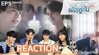 EP.5 [ตอนจบ]  Reaction เพราะเรายังคู่กัน Still 2gether #หนังหน้าโรงxยังคั่นกูตอนจบ