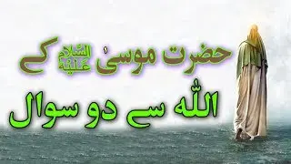 Hazrat Musa (A.S) Ke Allah Se 2 Sawal