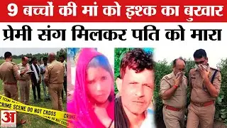 Kasganj Murder Case: नौ बच्चों की मां Reena ने Boyfriend के साथ मिलकर Husband को मरवाया । UP Crime
