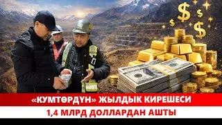 «Кумтөрдүн» жылдык кирешеси 1,4 млрд доллардан ашты