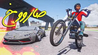 اشتريت سيكل مسحور وطلع صاروخي !!