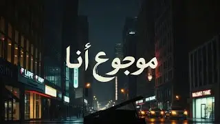اغنيه موجع انا 