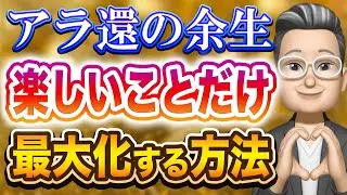 【アラ還必見】嫌なことを考えてる暇はない！余生を最大限楽しむための “考え方”