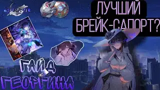 ЛУЧШИЙ БРЕЙК-САПОРТ! Гайд на Георгину - Реликвии, Планарки, Конусы и Отряды | Honkai Star Rail | 3.8