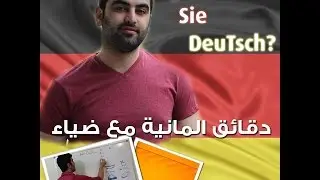 دقائق ألمانية مع ضياء (94) - Das Präteritum 4