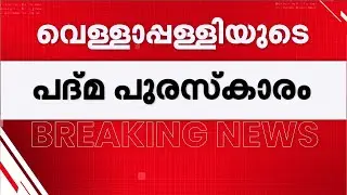 വെള്ളാപ്പള്ളിയുടെ പദ്മ പുരസ്കാരം പിൻവലിക്കണം; രാഷ്ട്രപതിക്ക് നിവേദനം |