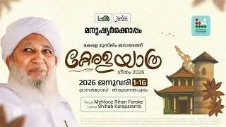 കേരള യാത്ര | മനുഷ്യർക്കൊപ്പം | Kerala Yatra | Mehfooz Rihan | Jalwaye Madeena | #Manushyarkkoppam