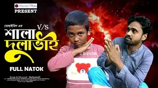 শালা বনাম দুলাভাই ।। Sala vs Dulavai ।। Bangla Funny Video ।। Bangla Comedy Natok ।। The Mohaimin