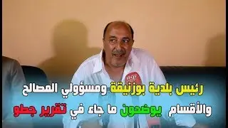 رئيس بلدية بوزنيقة ومسؤولي المصالح والأقسام  يوضحون ما جاء في تقرير جطو