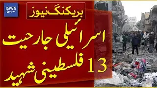 Gaza: 13 Palestinian Bodies Brought To Hospitals In 24 Hours | Breaking News | Dawn News