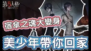 【第五人格】宿傘之魂化身美少年！用帥氣擄獲逃生者？！【黃氏兄弟Life】