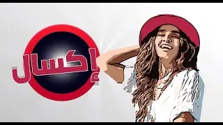 تسالي مع سالي الحلقة 26 - اكسال