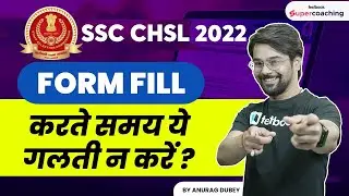 SSC CHSL Form Rejected? | Avoid these Mistakes! | SSC CHSL Form Filling 2022 Tips by Anurag Sir