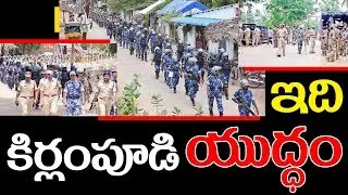 KIRLAMPUDI VILLAGE LOOKS LIKE A PAKISTAN BORDER VILLAGE ఇది కిర్లంపూడి యుద్ధం.. II Praja Tv II
