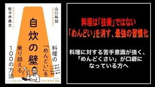 【衝撃】レシピは見るな。なぜ、ミニマリストは「自炊」でメンタルを整えるのか？