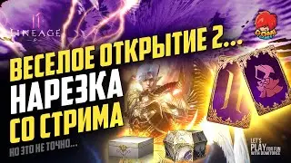 👑[L2M]😋ВЕСЕЛАЯ НАРЕЗКА СО СТРИМА - ОРЕМ ВМЕСТЕ 😎 + ПАКИ🎁! [JP]