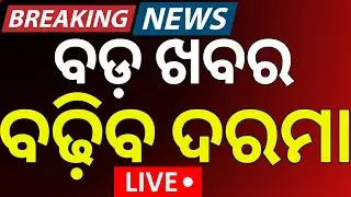 Breaking News Live: ବଡ଼ ଖବର, ବଢ଼ିବ ଦରମା ! DA Hike |Cabinet Approves DA Hike |Central Govt Employees