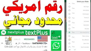 رقم امريكي محدود مجاني 2025 شرح text plus عمل رقم امريكي للواتساب برنامج next plus تفعيل الواتساب fr