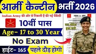 ARMY Canteen Rally Recruitment 2026 Notification | ARMY New Vacancy 2026 | Bharti FEB Jobs | 10th