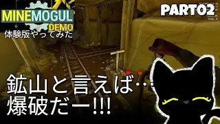 鉱山と言えば爆破だpart02【Minemogul Demo】 #実況 #工業自動化 #鉱山自動化