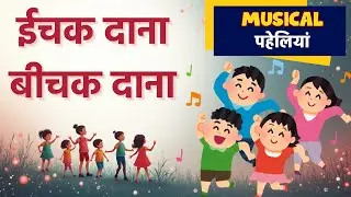 Ichak Dana Bichak Dana Musical Riddles #jainquiz #puzzlegames #quiz #quiztime 