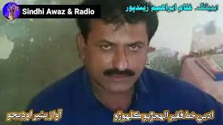 ادبي خط الھجڙيو ڪلھوڙو آواز بشير اوڍيجو ايڊيٽر غلام ابراھیم زيندپور