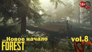 The Forest (2022) vol.8 ► Новое начало (стрим)