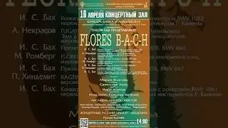 Flores B-A-C-H - Мария Власова, Святослав Липс, оркестр 