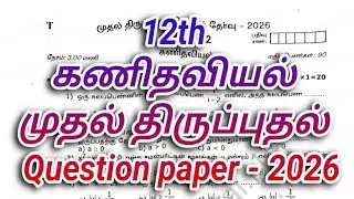 12th Maths TM First Revision Question Paper 2026 | Public Exam Important Questions #12th @HarisKalvi