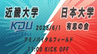2025/6/1 近畿大学vs日本大学