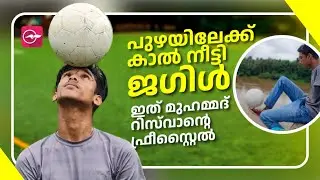 ഫ്രീസ്റ്റൈൽ ഫുട്ബാളിൽ വിസ്മയം തീർത്ത് മുഹമ്മദ് റിസ്&zwnj;വാൻ | freestyle football | Muhammed Riswan