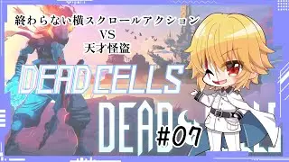 【Dead Cells】死に戻り上等で突き進む天才怪盗 #07【ゲーム実況】