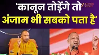 CM Yogi Speech : बाराबंकी में बोले CM योगी आदित्यनाथ 'कानून तोड़ेंगे तो अंजाम भी सबको पता है'