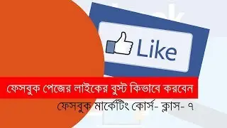 Facebook Marketing Advanced Bangla Tutorial