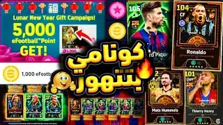 كونامي تفجرها أساطير جديدة وحملة هدايا رهيبة🔥جميع إضافات بكرة والخميس الأسطوري😍 #efootball26