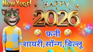 2026 आ रहा है 🤣 New year funny status 😂 Naye Saal Ke status 😆 Happy New year 2026🤣 1 january shayari