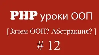 php уроки ооп [базовое php ооп] | Урок 12. Зачем ООП? Как использовать ООП? Зачем абстракция?