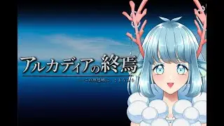 【#パンドラの人狼】アルカディアの終焉 (ネタバレ注意)【海嶺りお視点】 2025/12/31