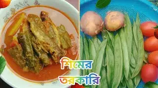 শিম টমেটো আলু দিয়ে মাছের সুস্বাদু ও সহজ তরকারি | Shim Tomato Fish Curry | আলহামদুলিল্লাহ কুকিং and 